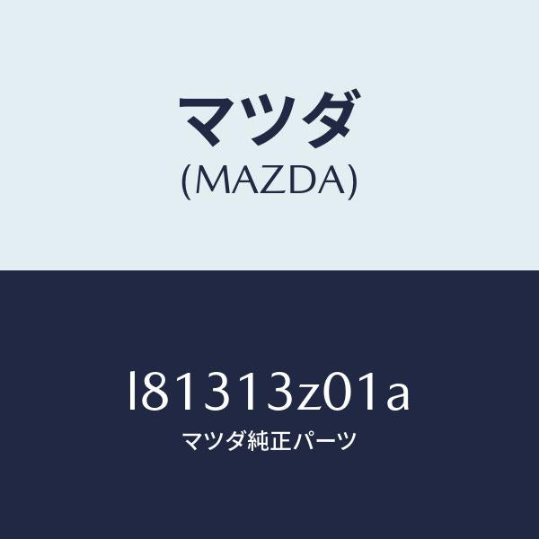 マツダ(MAZDA)カバー エアー クリーナー/マツダ純正部品/MPV/エアクリーナー/L81313Z01A(L813-13-Z01A)