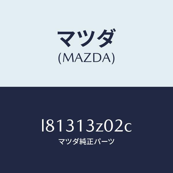 マツダ(MAZDA)ケース エアー クリーナー/マツダ純正部品/MPV/エアクリーナー/L81313Z02C(L813-13-Z02C)