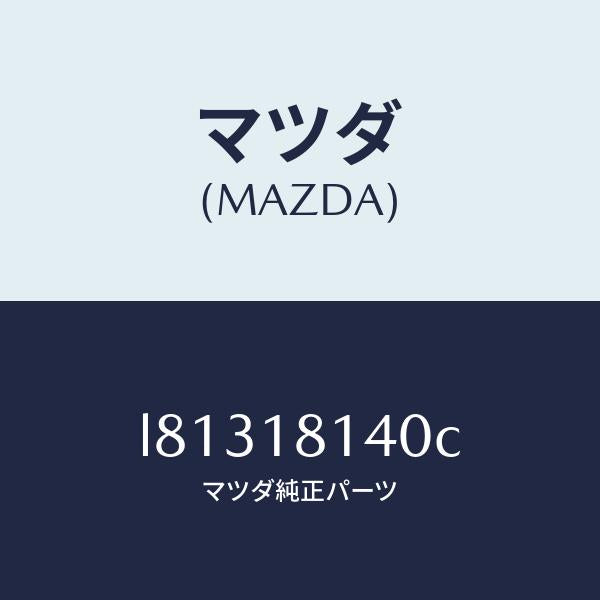 マツダ(MAZDA)コード セツト ハイテンシヨン/マツダ純正部品/MPV/エレクトリカル/L81318140C(L813-18-140C)