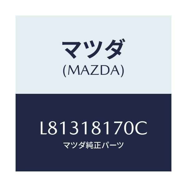 マツダ(MAZDA) コードNO.2 ハイテンシヨン/MPV/エレクトリカル/マツダ純正部品/L81318170C(L813-18-170C)