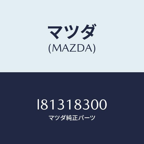 マツダ(MAZDA)オルタネーター/マツダ純正部品/MPV/エレクトリカル/L81318300(L813-18-300)