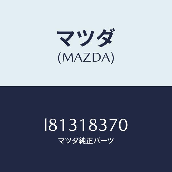 マツダ(MAZDA)ブラケツト オルタネーター/マツダ純正部品/MPV/エレクトリカル/L81318370(L813-18-370)