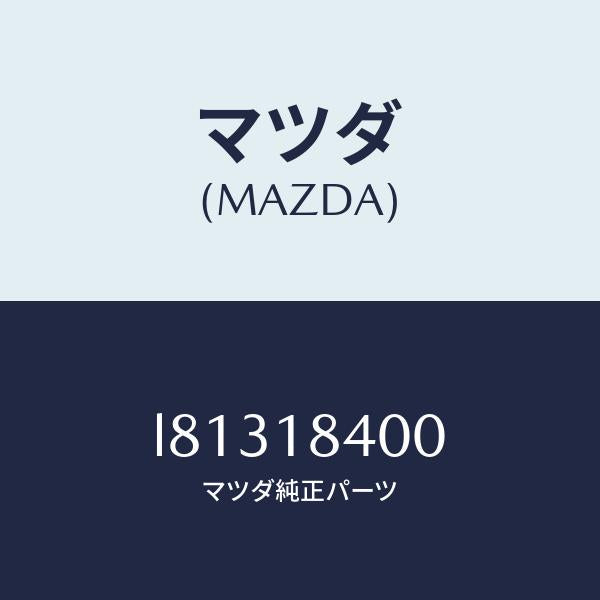 マツダ(MAZDA)スターター/マツダ純正部品/MPV/エレクトリカル/L81318400(L813-18-400)