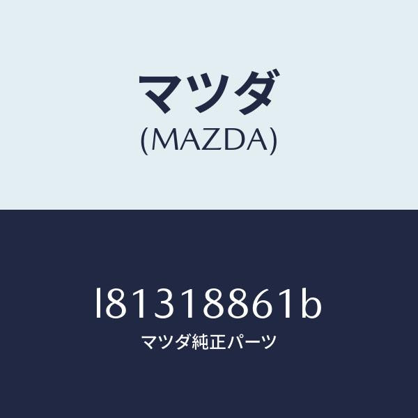 マツダ(MAZDA)センサー オキシゾン/マツダ純正部品/MPV/エレクトリカル/L81318861B(L813-18-861B)