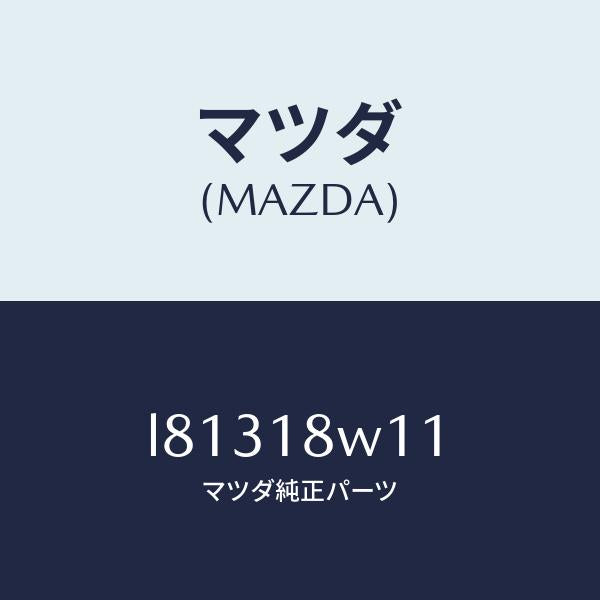 マツダ(MAZDA)プーリー/マツダ純正部品/MPV/エレクトリカル/L81318W11(L813-18-W11)
