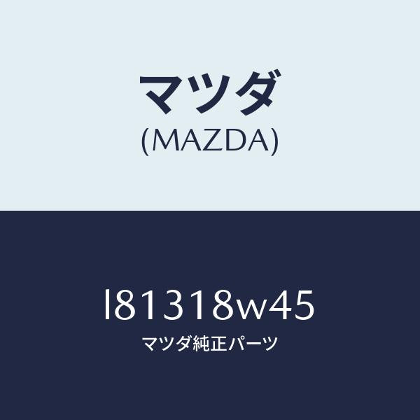 マツダ(MAZDA)ステーター/マツダ純正部品/MPV/エレクトリカル/L81318W45(L813-18-W45)
