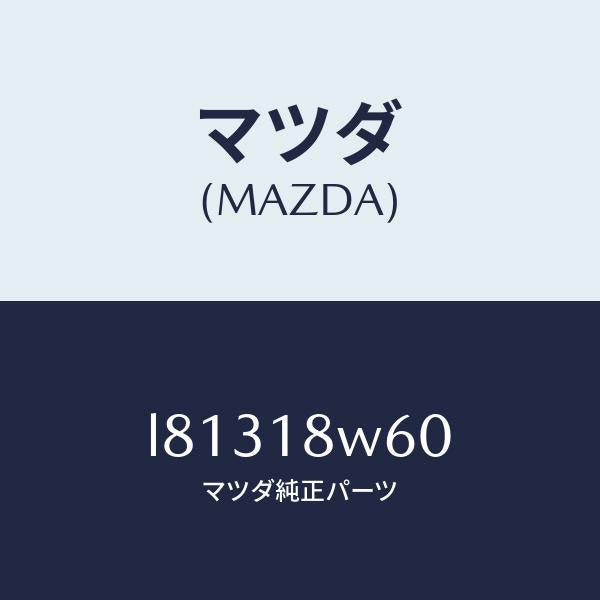 マツダ(MAZDA)レクチフアイヤー/マツダ純正部品/MPV/エレクトリカル/L81318W60(L813-18-W60)