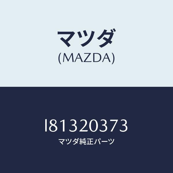 マツダ(MAZDA)チユーブ バキユーム/マツダ純正部品/MPV/L81320373(L813-20-373)