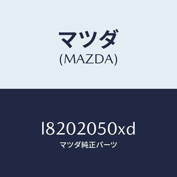 マツダ(MAZDA)コンバーター/マツダ純正部品/MPV/L8202050XD(L820-20-50XD)