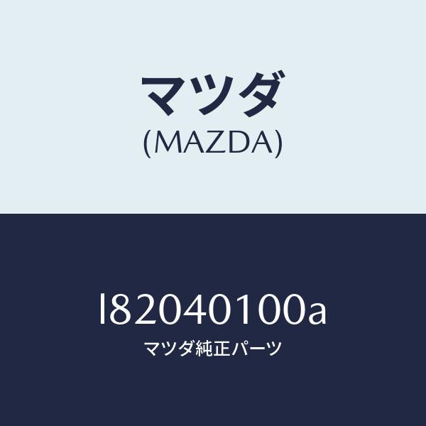 マツダ(MAZDA)サイレンサー メイン/マツダ純正部品/MPV/エグゾーストシステム/L82040100A(L820-40-100A)