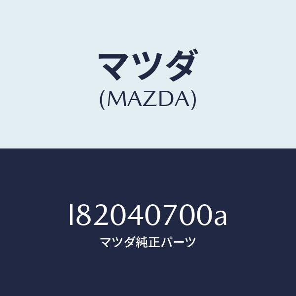 マツダ(MAZDA)パイプ テール サイレンサー/マツダ純正部品/MPV/エグゾーストシステム/L82040700A(L820-40-700A)