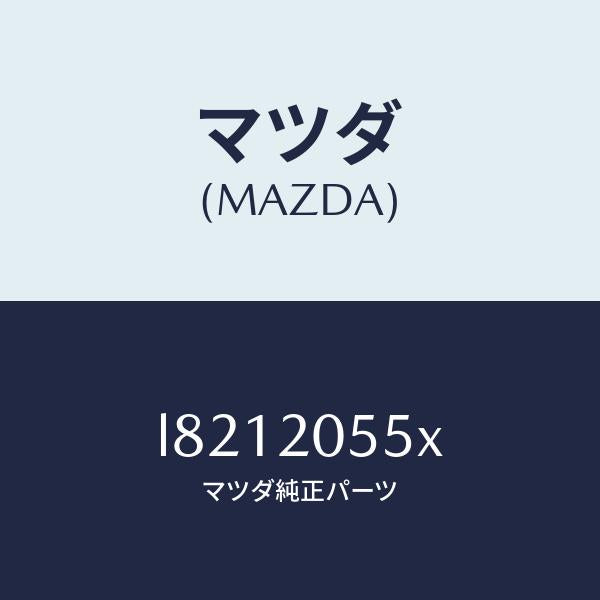 マツダ(MAZDA)コンバーター/マツダ純正部品/MPV/L8212055X(L821-20-55X)