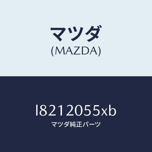 マツダ(MAZDA)コンバーター/マツダ純正部品/MPV/L8212055XB(L821-20-55XB)