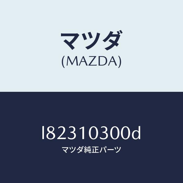 マツダ(MAZDA)ブロツク シリンダー/マツダ純正部品/MPV/シリンダー/L82310300D(L823-10-300D)