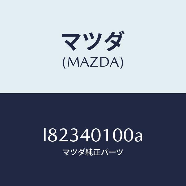 マツダ(MAZDA)サイレンサー メイン/マツダ純正部品/MPV/エグゾーストシステム/L82340100A(L823-40-100A)