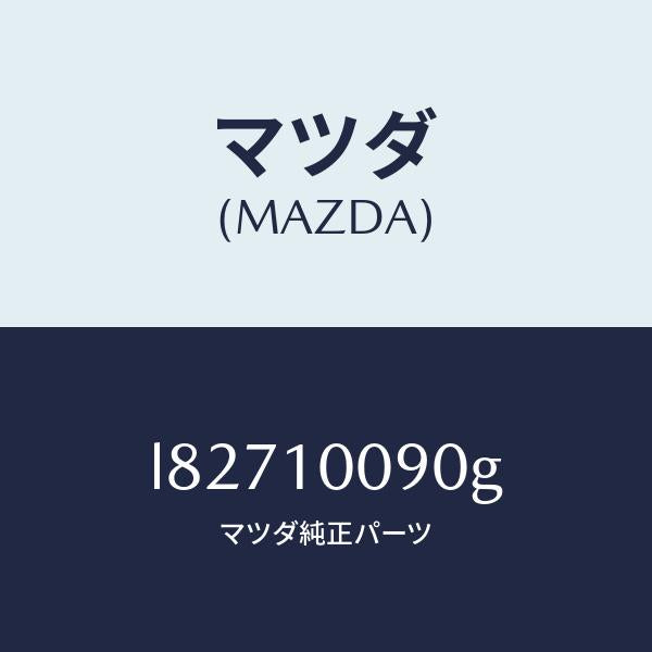 マツダ(MAZDA)ヘツド シリンダー/マツダ純正部品/MPV/シリンダー/L82710090G(L827-10-090G)