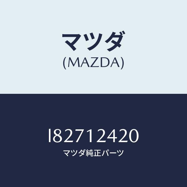 マツダ(MAZDA)カムシヤフト/マツダ純正部品/MPV/タイミングベルト/L82712420(L827-12-420)