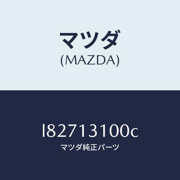 マツダ(MAZDA)マニホールド インレツト/マツダ純正部品/MPV/エアクリーナー/L82713100C(L827-13-100C)