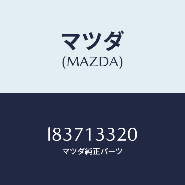 マツダ(MAZDA)クリーナー エアー/マツダ純正部品/MPV/エアクリーナー/L83713320(L837-13-320)
