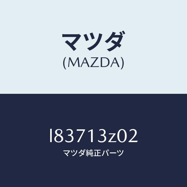 マツダ(MAZDA)ケース エアー クリーナー/マツダ純正部品/MPV/エアクリーナー/L83713Z02(L837-13-Z02)