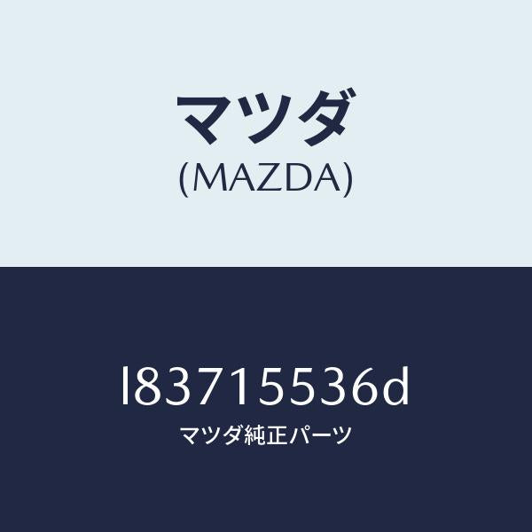 マツダ(MAZDA)ホース ウオーター/マツダ純正部品/MPV/クーリングシステム/L83715536D(L837-15-536D)