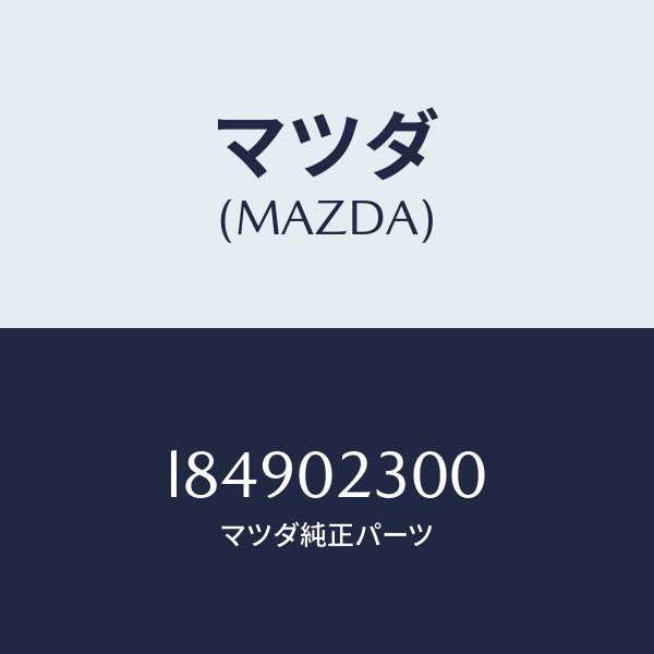 マツダ(MAZDA)エンジン パーシヤル/マツダ純正部品/MPV/エンジン系/L84902300(L849-02-300)