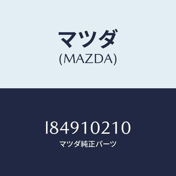 マツダ(MAZDA)カバー シリンダーヘツド/マツダ純正部品/MPV/シリンダー/L84910210(L849-10-210)
