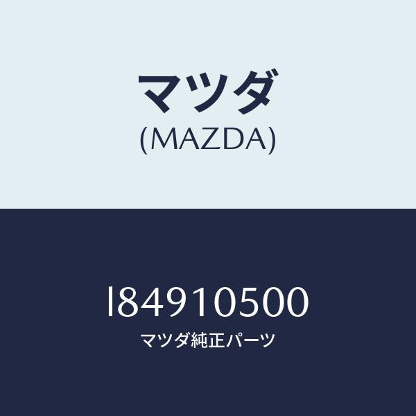マツダ(MAZDA)カバー タイミングチエーン/マツダ純正部品/MPV/シリンダー/L84910500(L849-10-500)