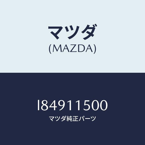 マツダ(MAZDA)フライホイール/マツダ純正部品/MPV/シャフト/L84911500(L849-11-500)