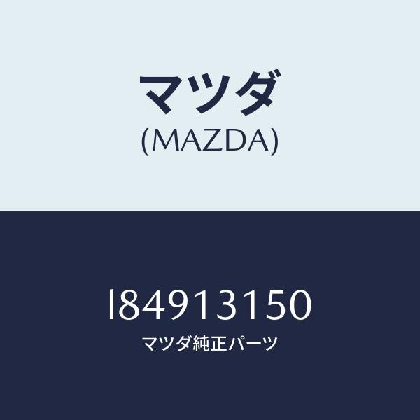 マツダ(MAZDA)デイストリビユーター フユーエル/マツダ純正部品/MPV/エアクリーナー/L84913150(L849-13-150)