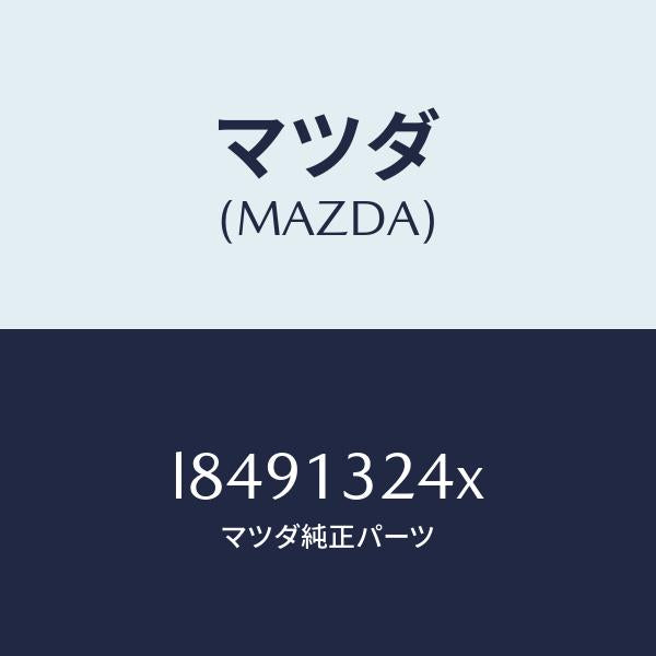 マツダ(MAZDA)パイプ エアーインテーク/マツダ純正部品/MPV/エアクリーナー/L8491324X(L849-13-24X)