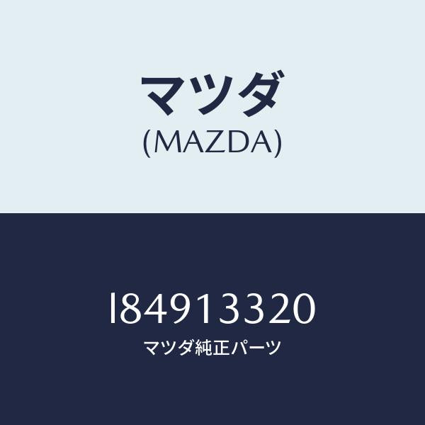 マツダ(MAZDA)クリーナー エアー/マツダ純正部品/MPV/エアクリーナー/L84913320(L849-13-320)