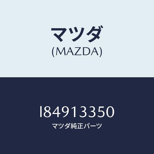 マツダ(MAZDA)ポンプ フユーエル/マツダ純正部品/MPV/エアクリーナー/L84913350(L849-13-350)