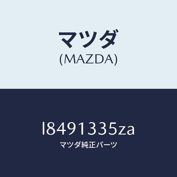 マツダ(MAZDA)ユニツト、フユーエル ポンプ/マツダ純正部品/MPV/エアクリーナー/L8491335ZA(L849-13-35ZA)