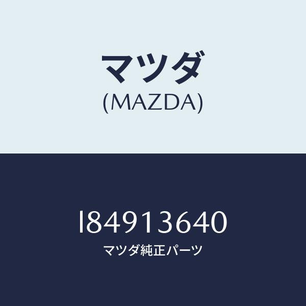 マツダ(MAZDA)ボデー スロツトル/マツダ純正部品/MPV/エアクリーナー/L84913640(L849-13-640)