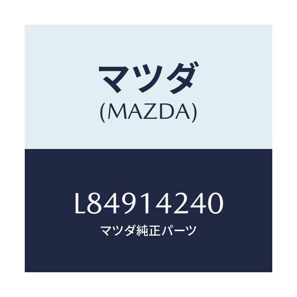 マツダ(MAZDA) ストレーナー オイル/MPV/オイルエレメント/マツダ純正部品/L84914240(L849-14-240)