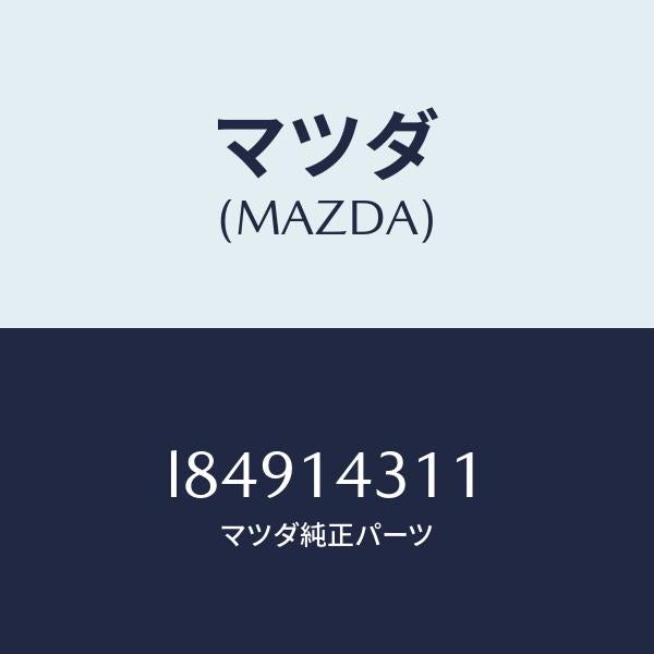 マツダ(MAZDA)ボデー オイル フイルター/マツダ純正部品/MPV/オイルエレメント/L84914311(L849-14-311)
