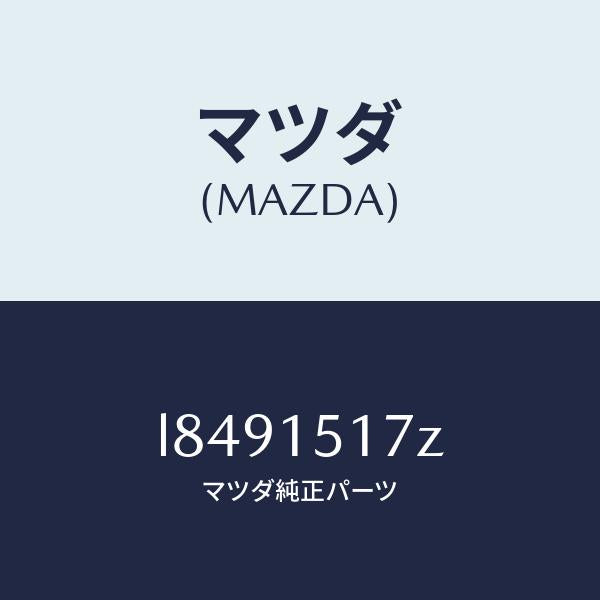 マツダ(MAZDA)アウトレツト ウオーター/マツダ純正部品/MPV/クーリングシステム/L8491517Z(L849-15-17Z)