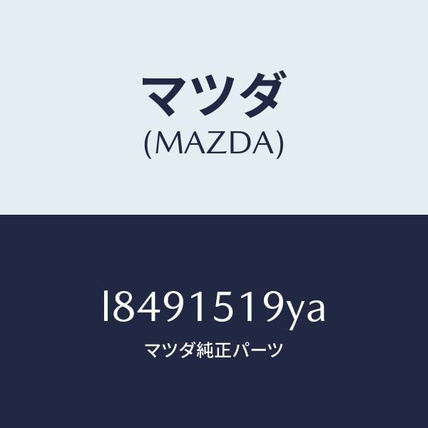 マツダ(MAZDA)パイプ ウオーター/マツダ純正部品/MPV/クーリングシステム/L8491519YA(L849-15-19YA)