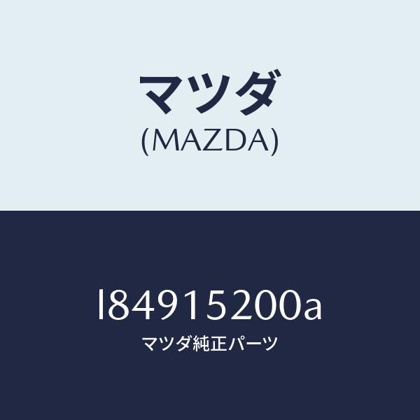 マツダ(MAZDA)ラジエーター/マツダ純正部品/MPV/クーリングシステム/L84915200A(L849-15-200A)