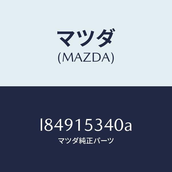 マツダ(MAZDA)ブラケツト フアン/マツダ純正部品/MPV/クーリングシステム/L84915340A(L849-15-340A)