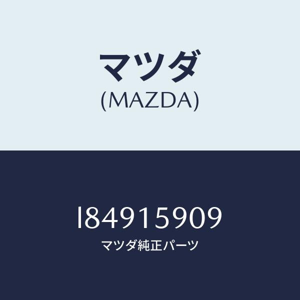 マツダ(MAZDA)ベルトV /マツダ純正部品/MPV/クーリングシステム/L84915909(L849-15-909)