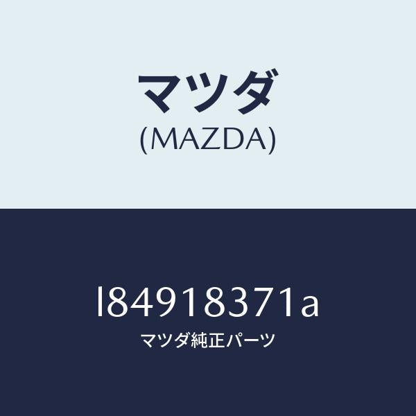 マツダ(MAZDA)ブラケツト オルタネーター/マツダ純正部品/MPV/エレクトリカル/L84918371A(L849-18-371A)