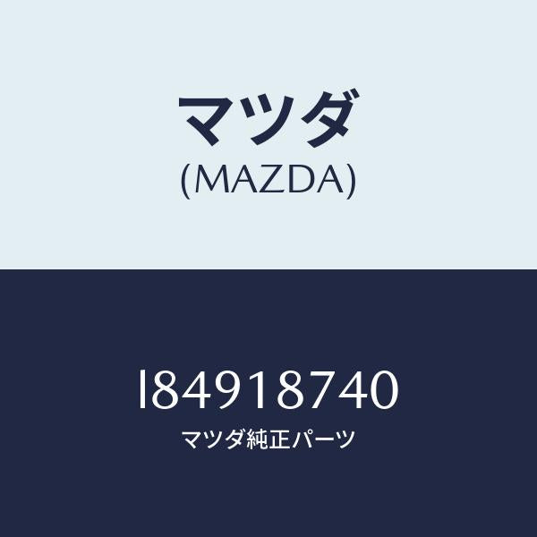 マツダ(MAZDA)バルブ ソレノイド/マツダ純正部品/MPV/エレクトリカル/L84918740(L849-18-740)