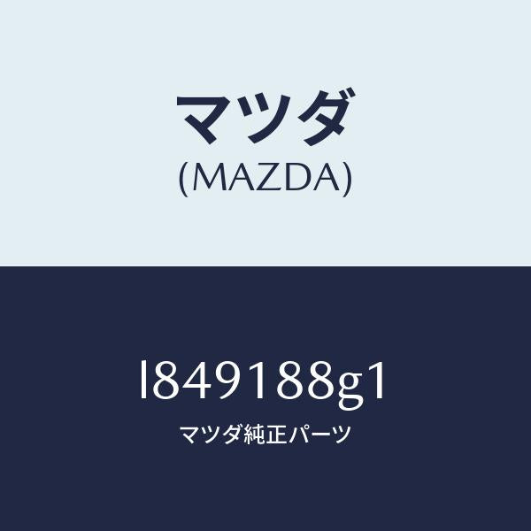マツダ(MAZDA)センサー エアー&フエーエル レシオ/マツダ純正部品/MPV/エレクトリカル/L849188G1(L849-18-8G1)