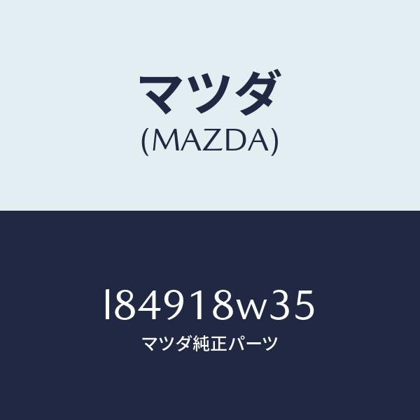 マツダ(MAZDA)ローター/マツダ純正部品/MPV/エレクトリカル/L84918W35(L849-18-W35)