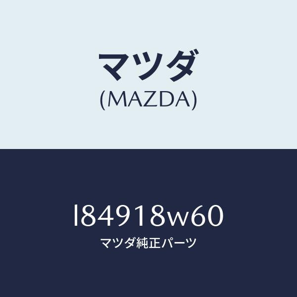 マツダ(MAZDA)レクチフアイヤー/マツダ純正部品/MPV/エレクトリカル/L84918W60(L849-18-W60)
