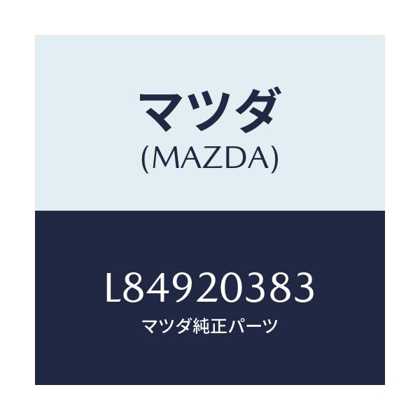 マツダ(MAZDA) チユーブ VC.スイツチバキユーム/MPV/コンバーター関連/マツダ純正部品/L84920383(L849-20-383)