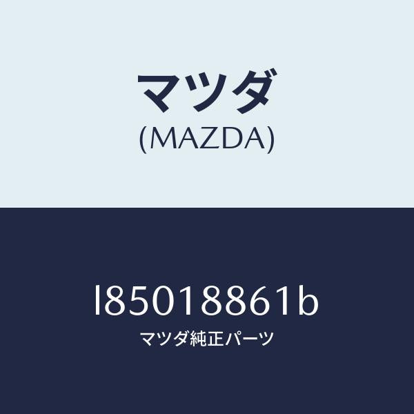 マツダ(MAZDA)センサー オキシゾン/マツダ純正部品/MPV/エレクトリカル/L85018861B(L850-18-861B)