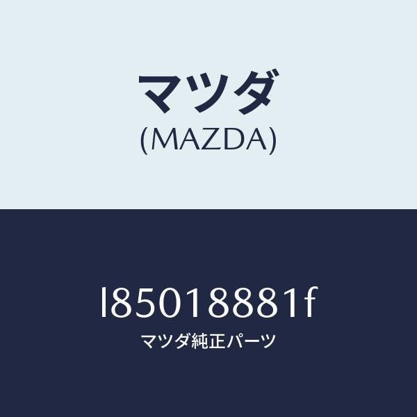 マツダ(MAZDA)モジユール パワートレイン コントロ/マツダ純正部品/MPV/エレクトリカル/L85018881F(L850-18-881F)